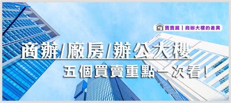 商辦大樓 住宅|2024年商辦、廠辦、辦公大樓怎麼買？5重點看買商辦。